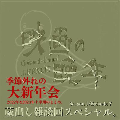 S1-E7:季節外れの大新年会 2022年&2023年上半期まとめ。 蔵出し雑談会スペシャル S1-E7:季節外れの大新年会 2022年&2023年上半期まとめ。 蔵出し雑談会スペシャル