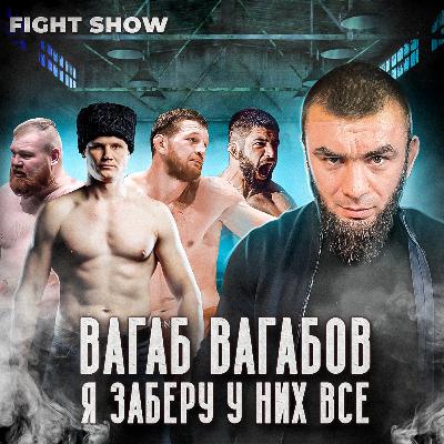 ВАГАБ ВАГАБОВ - чемпионство в Fight Nights, НЕПРИЯЗНЬ к Дацику и ПОРАЖЕНИЕ Шульскому