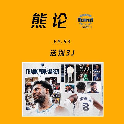 送别 3J (feat.Tim) 送别 3J (feat.Tim)