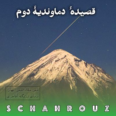 ملک‌الشعرا بهار | قصیدهٔ دماوندیهٔ ۲ | صدای ارژنگ آقاجری