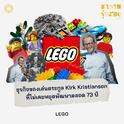 EP. 06 LEGO ธุรกิจของเล่นตระกูล Kirk Kristiansen ที่ไม่เคยหยุดพัฒนาตลอด 73 ปี - The Cloud Podcast EP. 06 LEGO ธุรกิจของเล่นตระกูล Kirk Kristiansen ที่ไม่เคยหยุดพัฒนาตลอด 73 ปี - The Cloud Podcast