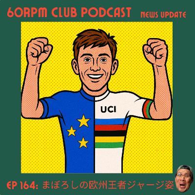 EP 164: Pogačarの幻の欧州王者ジャージ姿│NEWS UPDATE│60RPM Club Podcast