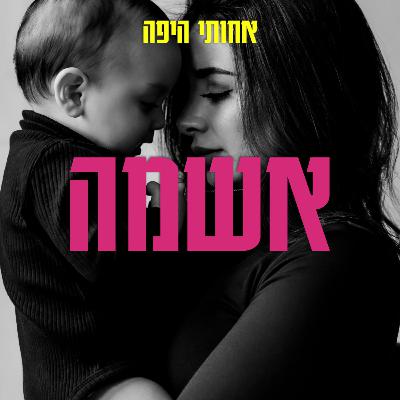 אשמה, אבל בעצם דיברנו על לשחרר אחריות מרגשות של אחרים