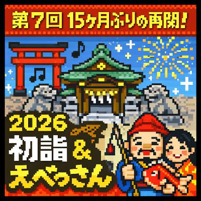 第7回:15ヶ月ぶりの再開!2026年初詣巡りと「えべっさん」報告 第7回:15ヶ月ぶりの再開!2026年初詣巡りと「えべっさん」報告