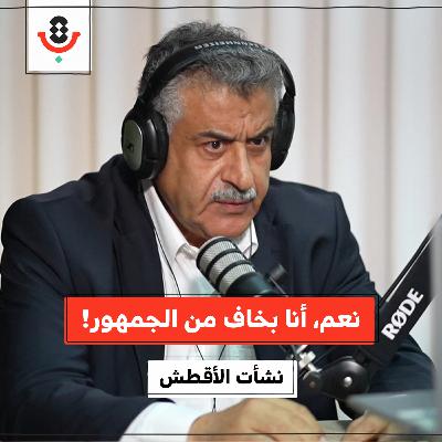 كيف يشارك الجمهور الرقمي في قمع وإلغاء نفسه؟! | نشأت الأقطش | 190 كيف يشارك الجمهور الرقمي في قمع وإلغاء نفسه؟! | نشأت الأقطش | 190