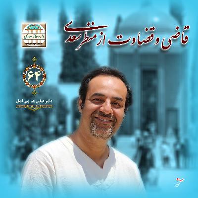 قاضی و قضاوت از منظر سعدی