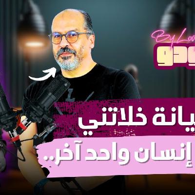 منصور بدري : الخيانة خلاتني نولي إنسان واحد آخر، ومبقيتش كنخاف من الموت.. - آجي نتعاودو.. منصور بدري : الخيانة خلاتني نولي إنسان واحد آخر، ومبقيتش كنخاف من الموت.. - آجي نتعاودو..
