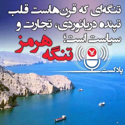 تنگه‌ای که قرن‌هاست قلب تپنده دریانوردی، تجارت و سیاست است؛ تنگه هرمز