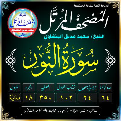 024 (Surat An-Noor)(The Light) سُورَةُ النُّورِ 024 (Surat An-Noor)(The Light) سُورَةُ النُّورِ