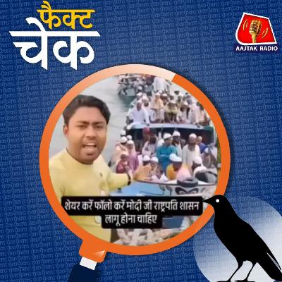 नावों पर सवार होकर बंगाल में घुसे बांग्लादेशी मुसलमान? वायरल दावे का सच: फैक्ट चेक