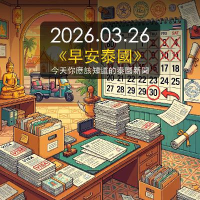 《早安泰國》2026年3月26日(四) 《早安泰國》2026年3月26日(四)