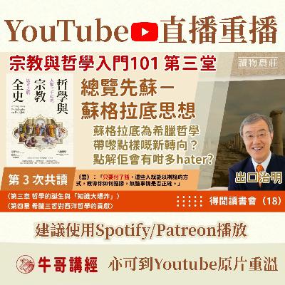 《哲學與宗教全史》共讀（3）：總覽先蘇－蘇格拉底思想：經歷最好同最壞嘅時代之後蘇格拉底為希臘哲學帶嚟點樣嘅新轉向？丨得閒讀書會（18）丨〈第三章，哲學的誕生與「知識大爆炸」〉〈 第四章……
