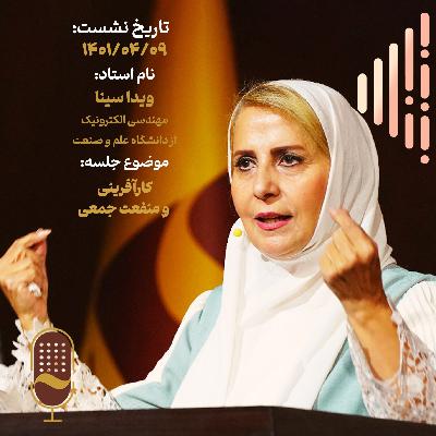 سی امین نشست آینده سازان با حضور مهندس ویدا سینا
