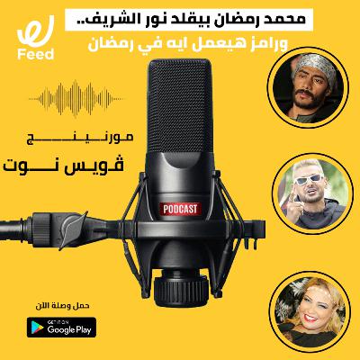 محمد رمضان بيقلد نور الشريف.. ورامز هيعمل ايه في رمضان 2021 🤔