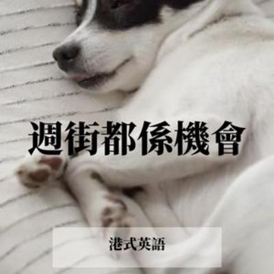 港式英語 港式英語