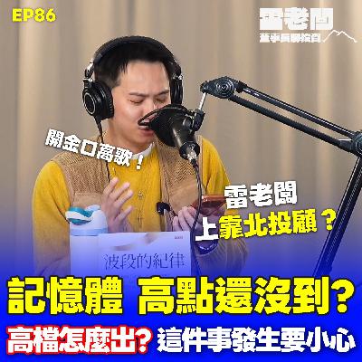 EP86|記憶體出關週 高點還沒到?大跌時搶進這些族群!高檔回檔何時出?上靠北投顧啦! EP86|記憶體出關週 高點還沒到?大跌時搶進這些族群!高檔回檔何時出?上靠北投顧啦!