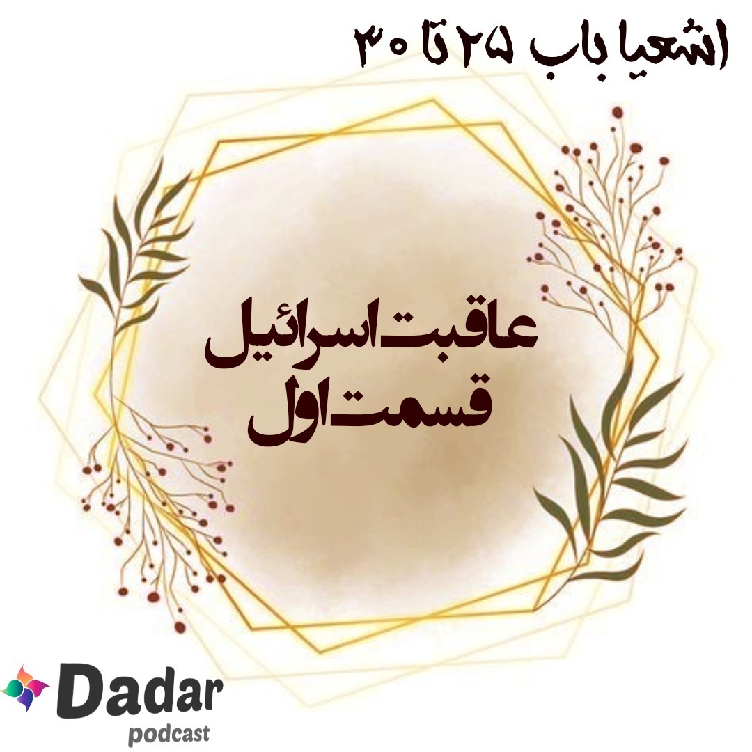 اشعیا (باب 25تا30)