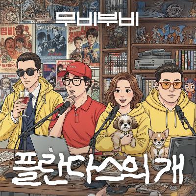 [무비부비 ep.106]플란다스의 개 "요즘뭐봄? 난 이거봄!"