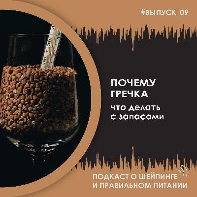 Выпуск 009 – Почему именно гречка? И что теперь делать с запасами?