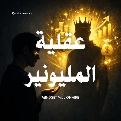 ملخص كتاب عقلية المليونير