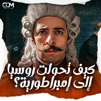 كيف تحولت روسيا إلى إمبراطورية؟ | الدحيح كيف تحولت روسيا إلى إمبراطورية؟ | الدحيح