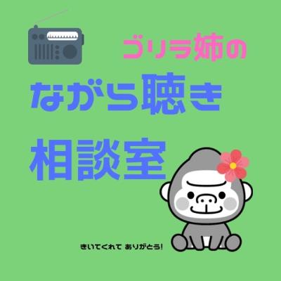 #113 ゴリラ姉のながら聴き相談室