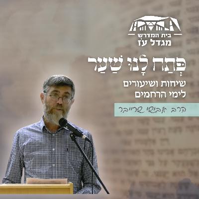 חומות של תקווה | הרב אבישי שרייבר חומות של תקווה | הרב אבישי שרייבר