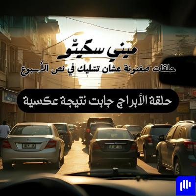 ميني سكيتو - الأبراج ميني سكيتو - الأبراج