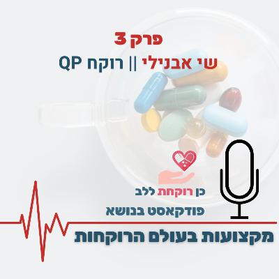 פרק 3 - שי אבנילי - רוקח QP פרק 3 - שי אבנילי - רוקח QP