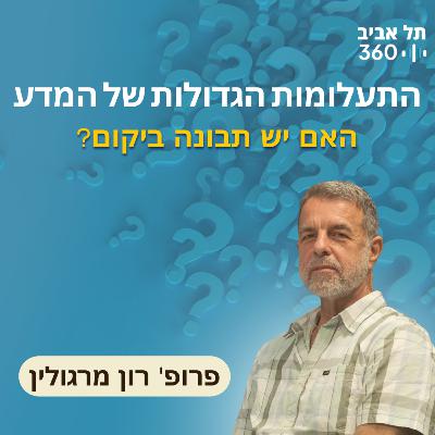 התעלומות הגדולות של המדע – האם יש תבונה ביקום? (פרק 4)