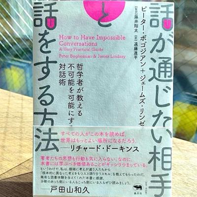 #158_ひと癖もふた癖もあるけれど。『話が通じない相手と話をする方法』(晶文社)