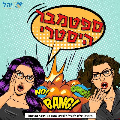 פרק 15 - ספטמבר היסטרי