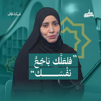 فَلَعَلَّكَ بَاخِعٌ نَّفْسَكَ فَلَعَلَّكَ بَاخِعٌ نَّفْسَكَ