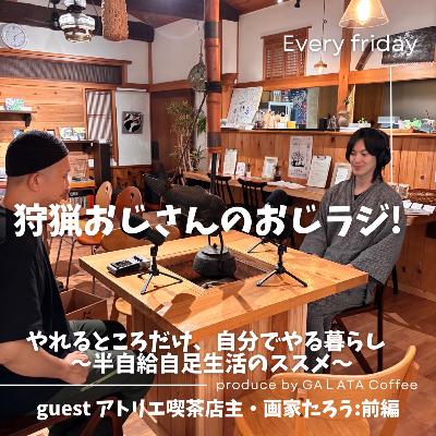 #9【ゲスト】たろうさん（後編）アトリエ喫茶について