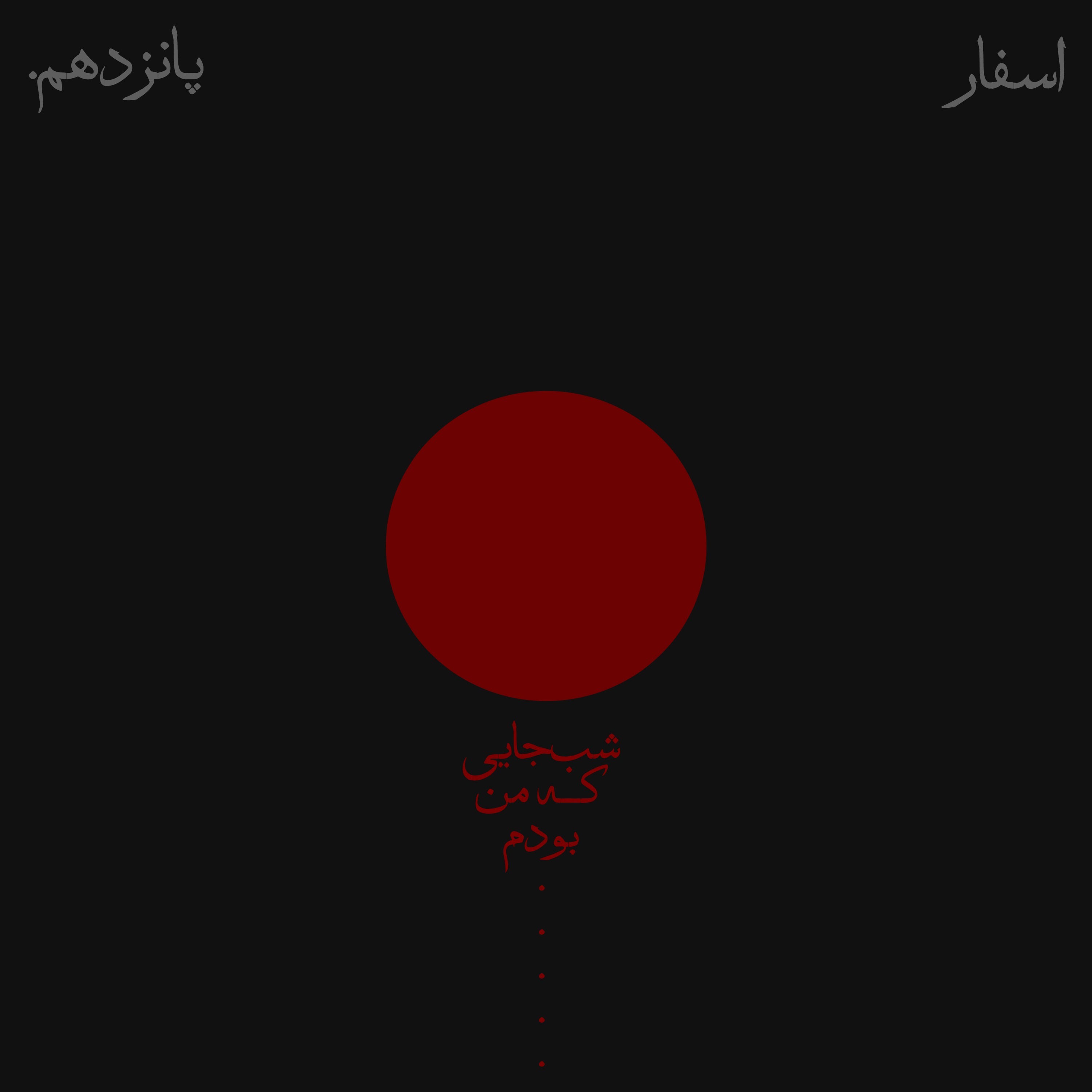 قسمت پانزدهم: شب‌جایی که من بودم