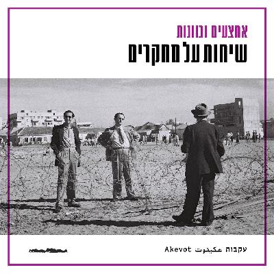 שיחות על מחקרים - יאיר יאסן