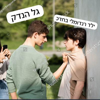פרק 24 - הנדק - אימת הילדים בחדר הכושר