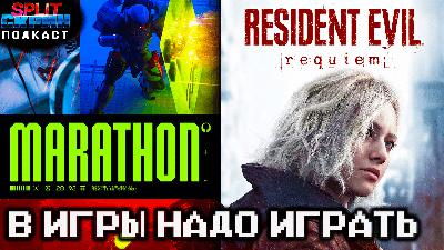 Resident Evil 9 / Выход Марафон / Ситуация с Xbox / Лучшие игры Февраля 2026 | Подкаст Сплит Скрин