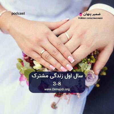 25- سال اول زندگی مشترک