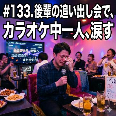 #133. 後輩の追い出し会で、カラオケ中一人、涙す