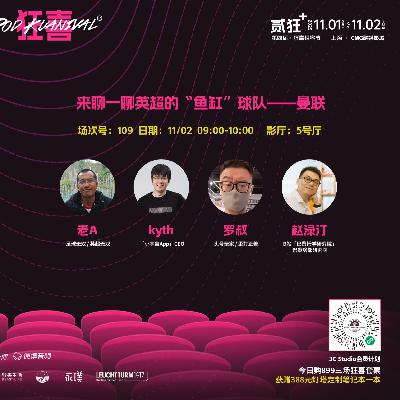 英超无双327 聊聊英超的“鱼缸”球队曼联丨【狂喜播客节】对话罗叔,赵渌汀和Kyth 英超无双327 聊聊英超的“鱼缸”球队曼联丨【狂喜播客节】对话罗叔,赵渌汀和Kyth