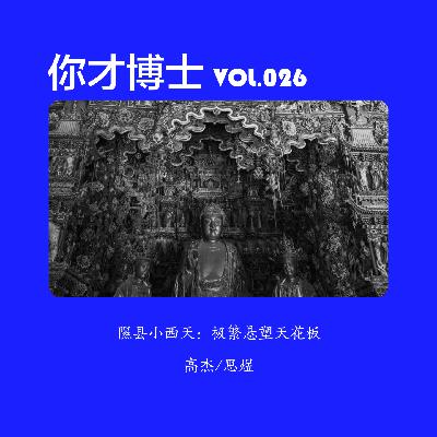 Vol.026隰县小西天：极繁悬塑天花板-高杰/思煜