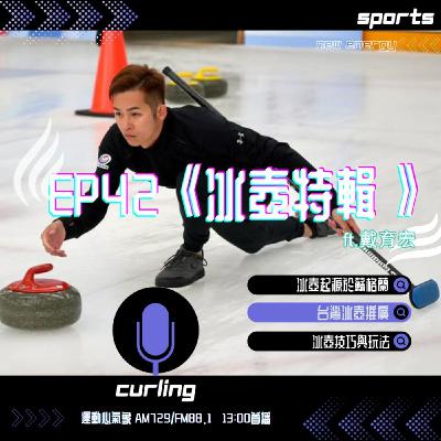 EP42《冰壺特輯》ft.戴育宏/陳振權/歐靜