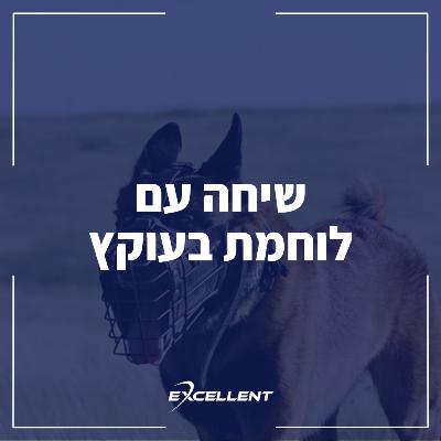 פרק 109 - ‎⁨שיחה עם לוחמת בעוקץ
