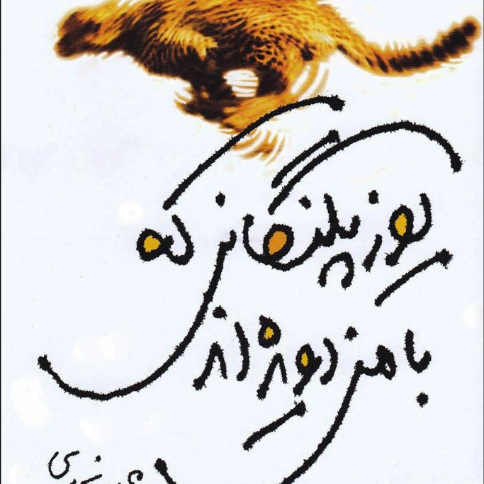 یوزپلنگانی که با من دویده اند بیژن نجدی (خاطرات پاره پاره دیروز)