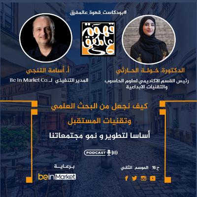 |16| تأثير البحث العلمي على تطور تقنيات المستقبل مع د. خولة الحارثي