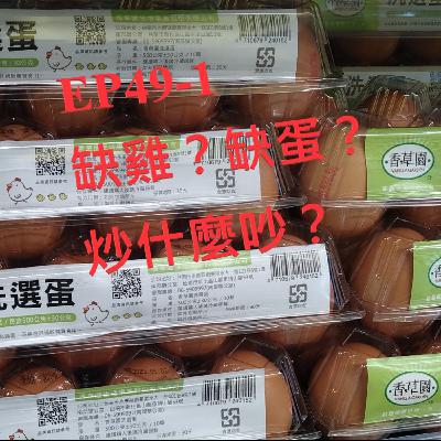 EP.49-1 缺雞？缺蛋？吵什麼炒？
