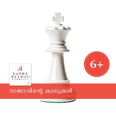 രാജാവിന്റെ കാലുകൾ (Female Voice)