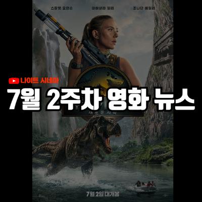 '쥬라기 월드: 새로운 시작' 후기 | 7월 2주차 영화 소식