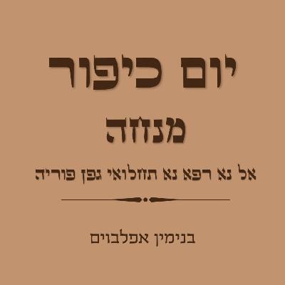 יום כיפור מנחה אל נא רפא נא תחלואי גפן פוריה - Yom Kippur Mincha (El Na Refa Na Tachaluey Gefen)